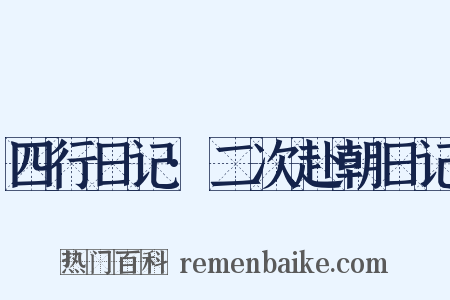 四行日记·二次赴朝日记是什么意思的图片